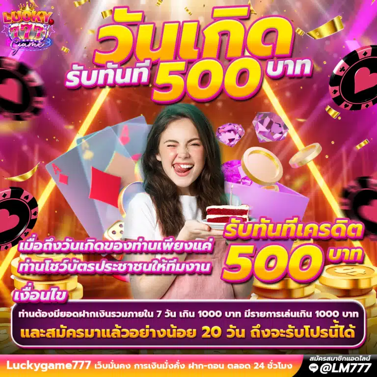 luckygame777-วันเกิด