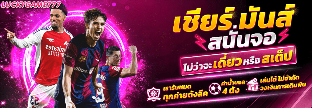 luckygame777-เชียร์