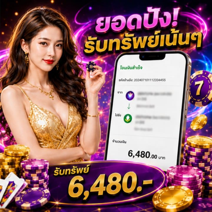 ยอดปังรับทรัพย์ 6480.-