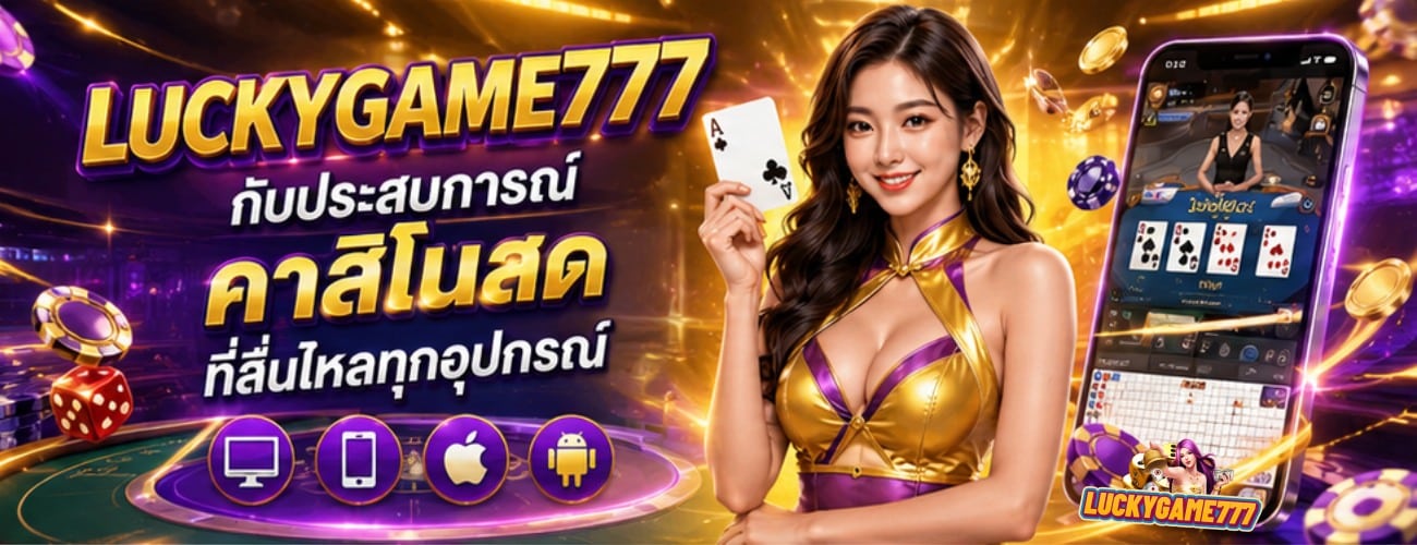 ประสบการณ์คาสิโนสดที่ลื่นไหลทุกอุปกรณ์ banner luckygame777