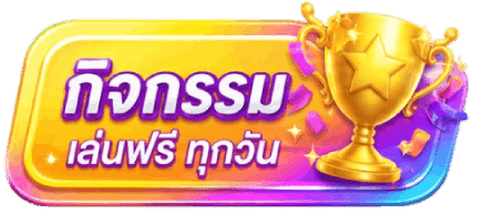 กิจกรรม เล่นฟรี ทุกวัน