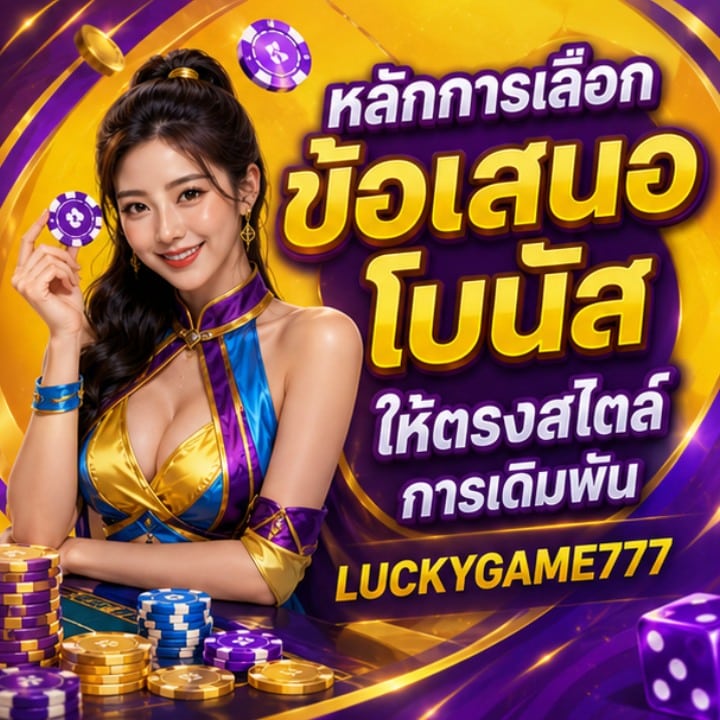 หลักการเลือกข้อเสนอโบนัสให้ตรงสไตล์