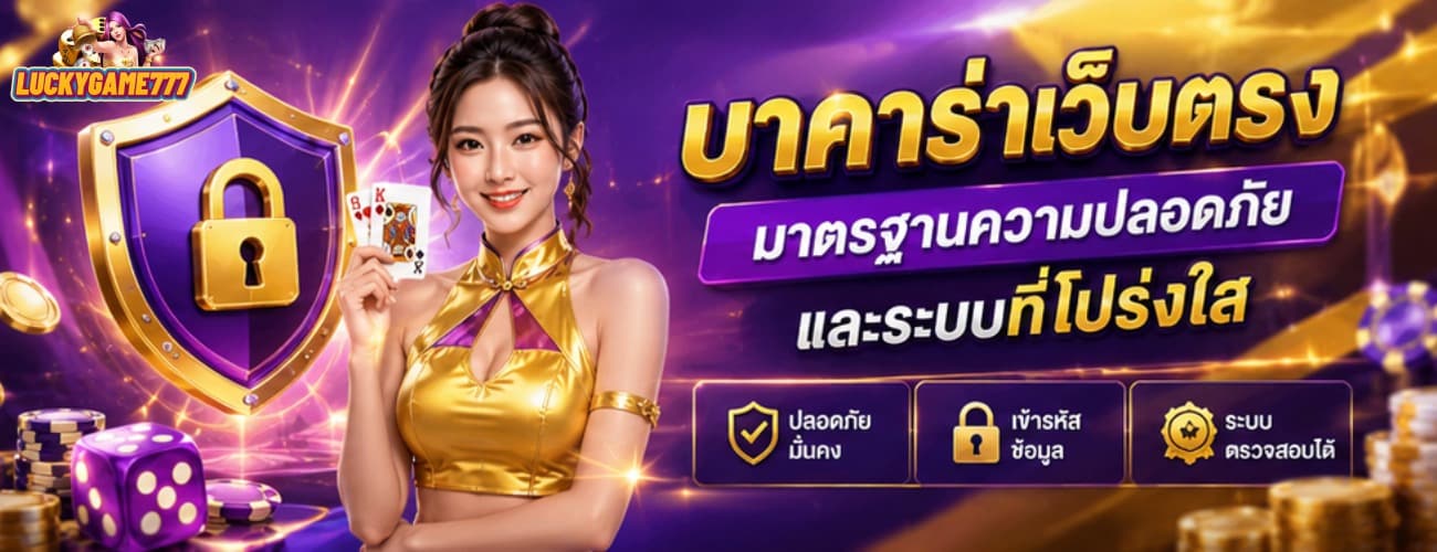 บาคาร่าเว็บตรง มาตรฐานความปลอดภัยและระบบที่โปร่งใส banner luckygame777