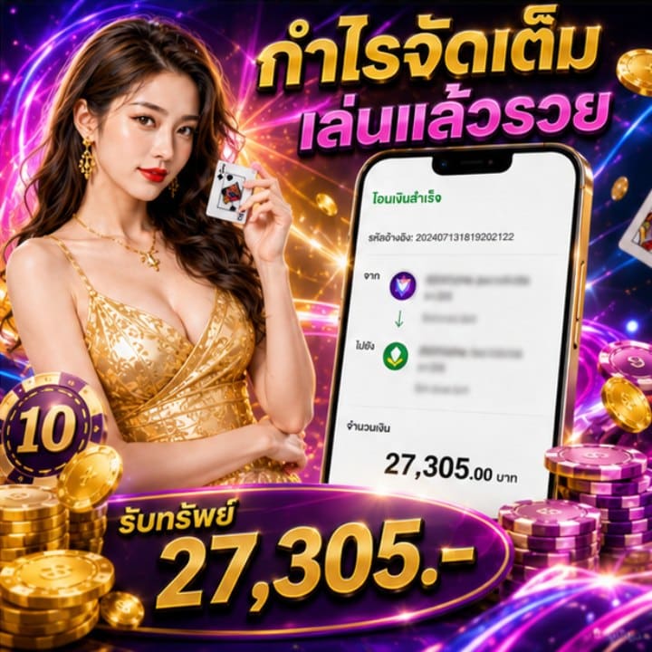 กำไรจัดเต็ม เล่นแล้วรวย รับทรัพย์ 27,305.-