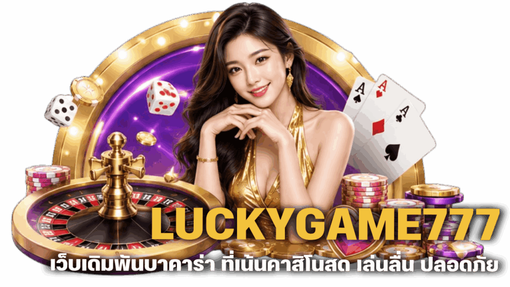 เว็บเดิมพันบาคาร่า ที่เน้นคาสิโนสด เล่นลื่น ปลอดภัย