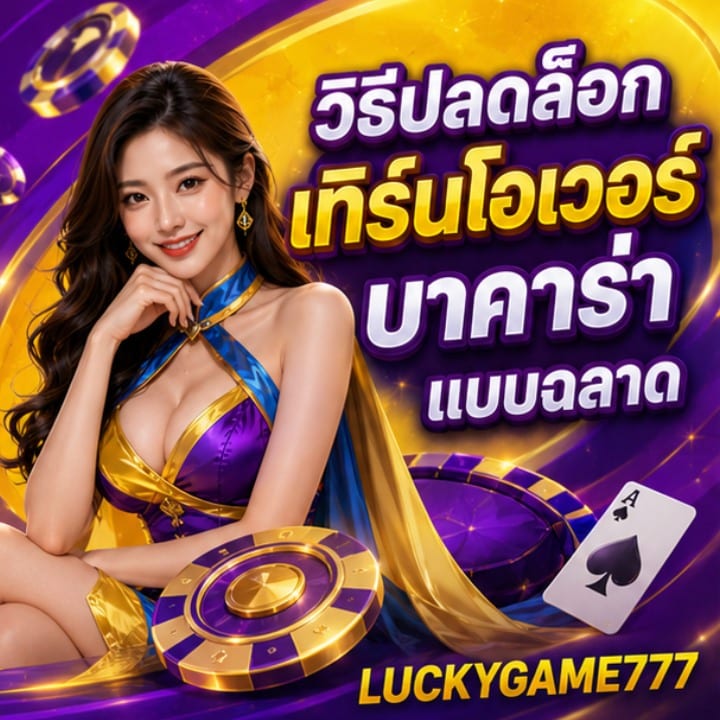 วิธีปลดล็อกเทิร์นโอเวอร์บาคาร่า