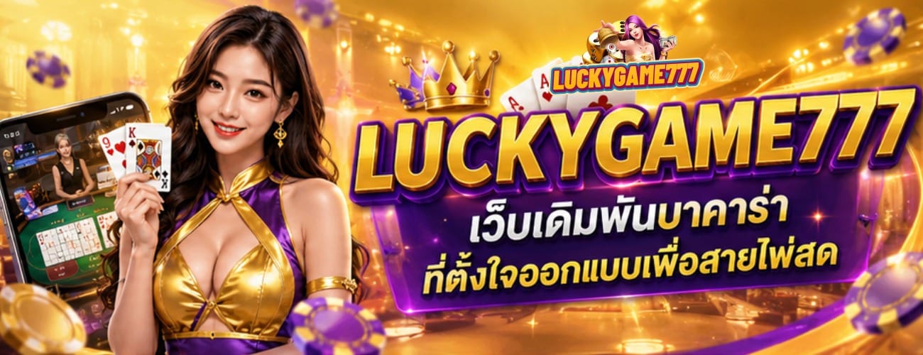 เว็บเดิมพันบาคาร่าที่ตั้งใจออกแบบเพื่อสายไพ่สด banner luckygame777